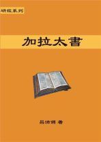 研經系列 － 加拉太書 (呂沛淵)