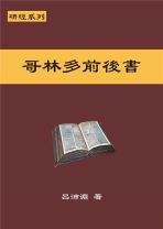 研經系列 － 哥林多前後書 (呂沛淵)