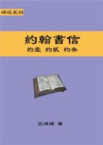 研經系列 － 約翰書信 (呂沛淵)