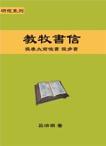 研經系列 － 教牧書信 (呂沛淵)