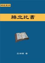 研經系列 － 腓立比書 (呂沛淵)