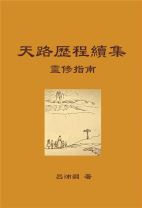 天路歷程續集-靈修指南 (呂沛淵)