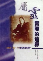 屬靈實際的追尋-從聖經、歷史、神學看倪柝聲的思想 (廖元威, 呂沛淵)
