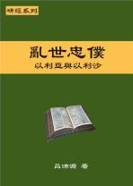 研經系列 － 亂世忠僕：以利亞與以利沙 (呂沛淵)