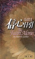 信心日引 (馬丁路德)