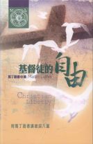基督徒的自由 (馬丁路德)