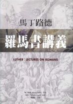 馬丁路德羅馬書講義 (馬丁路德)