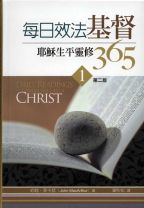 每日效法基督：耶穌生平靈修365(一) (約翰．麥克阿瑟)