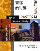 聖經教牧學 (約翰．麥克阿瑟、主人神學院)（調貨4-7工作天）