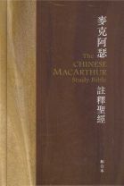 The Chinese MacArthur Study Bible (Hard Cover) (John  MacArthur)