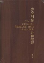 麥克阿瑟註釋聖經（軟皮.酒紅.燙金）（剩:0本）(約翰．麥克阿瑟)