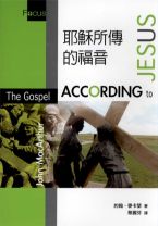 耶穌所傳的福音 (約翰．麥克阿瑟)（調貨4-7工作天）