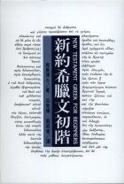新約希臘文初階 (梅欽/梅晨)