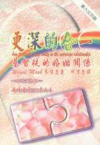 更深的合一: 基督徒的婚姻關係 (偉恩．麥克)