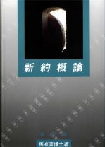 新約概論(教科書) (馬有藻)