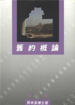 舊約概論(修訂版) (馬有藻)