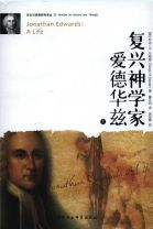 復興神學家：愛德華茲上下冊(簡體字) (喬治．馬斯登/馬斯丹)