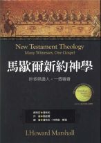 馬歇爾新約神學（教科書） (馬歇爾)（調貨需要7-14工作天）