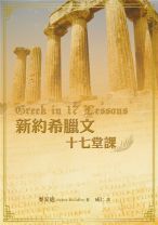新約希臘文十七堂課程 (麥安迪)