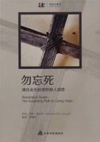 勿忘死：通向永生盼望的驚人道路（簡體字） (馬修．麥克勞)