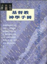 基督教神學手冊 (麥格夫)