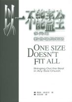 以一不能蓋全——多元化教會增長策略 (葛瑞、麥金塔)