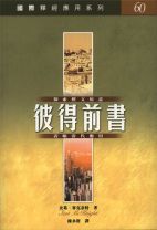 國際釋經應用系列-彼得前書 (史葛．麥克奈特)