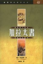 國際釋經應用系列-加拉太書 (史葛．麥克奈特)