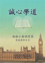 誠心學道《西敏小要理問答》―家庭靈修日引 (詩塔兒．米德/梅思道)