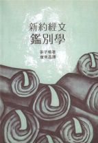 新約經文鑑別學（教科書） (麥子格)