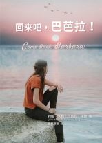 回來吧，巴芭拉！（第二版） (約翰．米勒, 巴芭拉．米勒)
