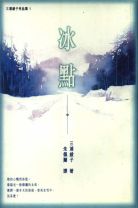 冰點 (三浦綾子)