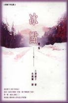 The Freezing Point, Vol.2 (Ayako Miura)