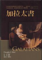 Galatians (Baker Exegetical Commentary on the New Testament) (Douglas J. Moo)
