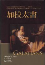 加拉太書註釋 (穆爾)（調貨4-7工作天）