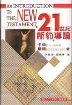 21世紀新約導論 (卡森, 穆爾)