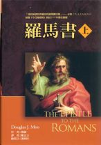 羅馬書註釋（上） (穆爾)（調貨4-7工作天）