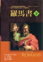 羅馬書註釋（下） (穆爾)（調貨4-7工作天）