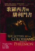 歌羅西書與腓利門書註釋 (穆爾)（調貨4-7工作天）