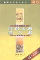 國際釋經應用系列-彼得後書、猶大書 (穆爾)