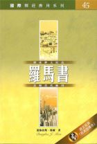 國際釋經應用系列-羅馬書 (穆爾)
