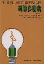 Tyndale New Testament Commentaries: I Corinthians (Leon Morris)