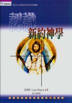 認識新約神學 (莫理斯)