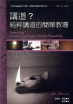 講道？－純粹講道的簡單教導 (莫德/亞歷克．莫德)（調貨需要7-14工作天）
