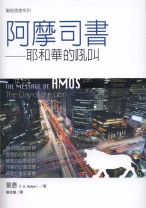 聖經信息系列—阿摩司書 (莫德/亞歷克．莫德)
