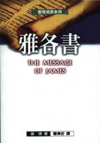 The Message of James: The Test of Faith (J. Alec Motyer)