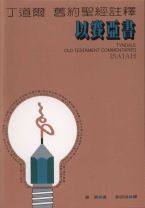 丁道爾舊約註釋—以賽亞書 (莫德)