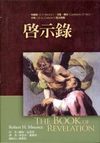 啟示錄註釋 (饒柏‧孟恩思)（調貨4-7工作天）