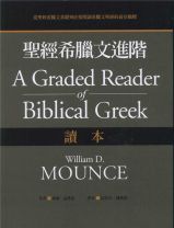 A Graded Reader of Biblical Greek (William D. Mounce)