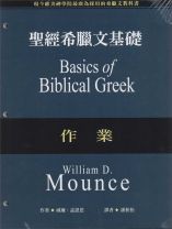 聖經希臘文基礎（課本）(修訂版)（調貨4-7工作天） (威廉．孟恩思)